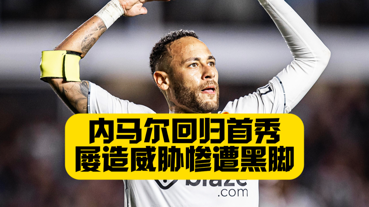 关于内马尔回归赛场，精彩发挥首场状态亮眼，SKT观众沸腾！的信息